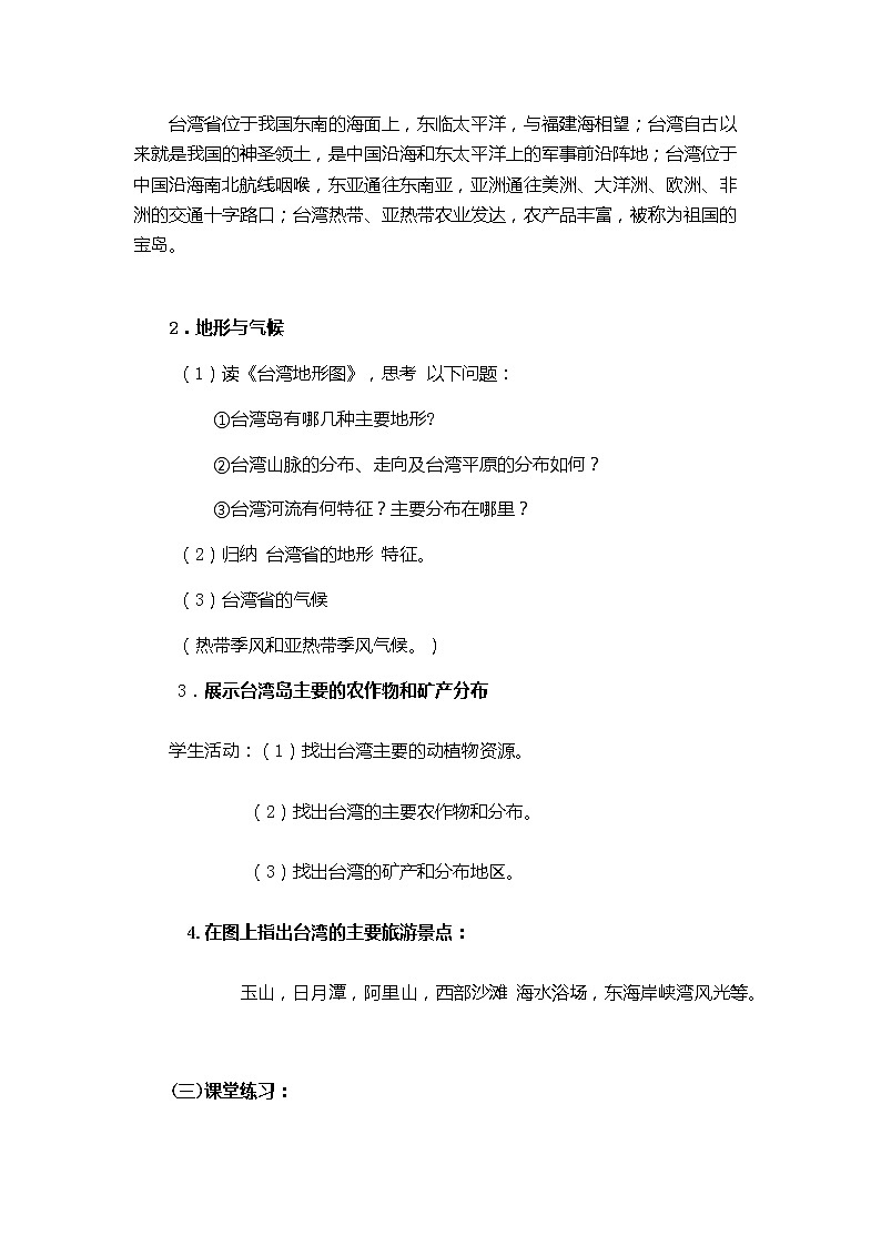 商务星球版地理八年级下册 第七章 第四节 台湾省（教案）02