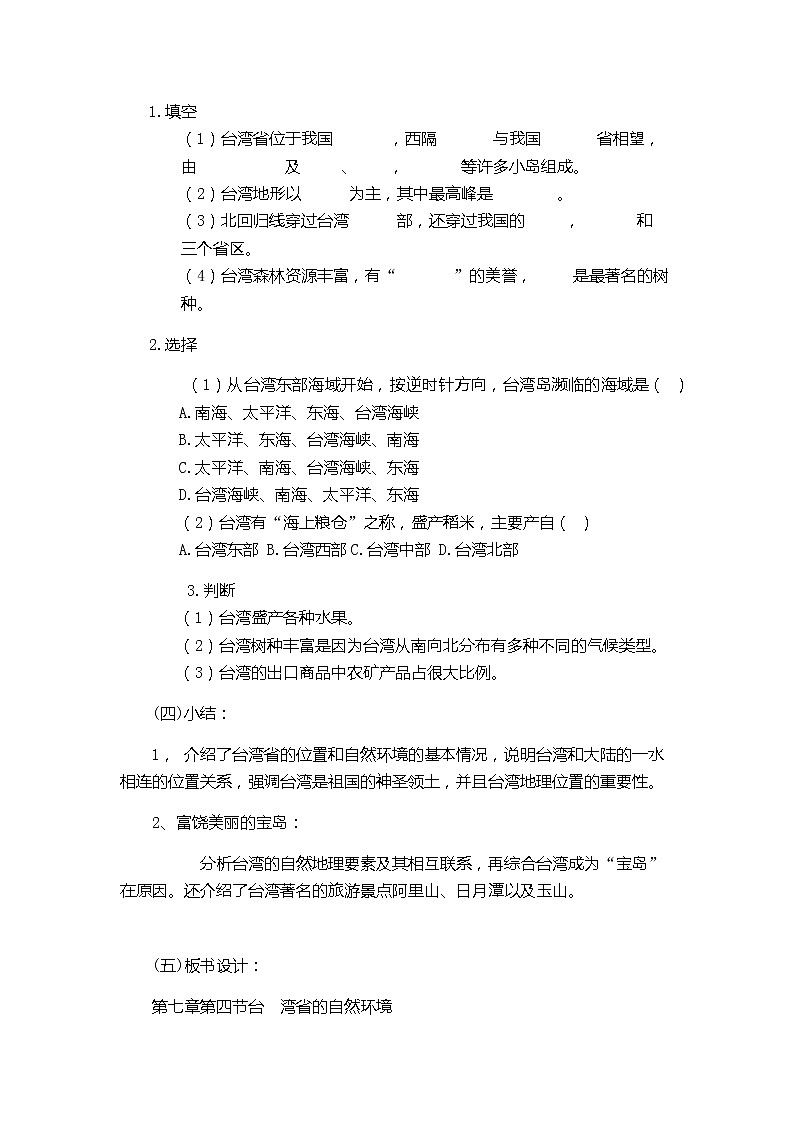 商务星球版地理八年级下册 第七章 第四节 台湾省（教案）03