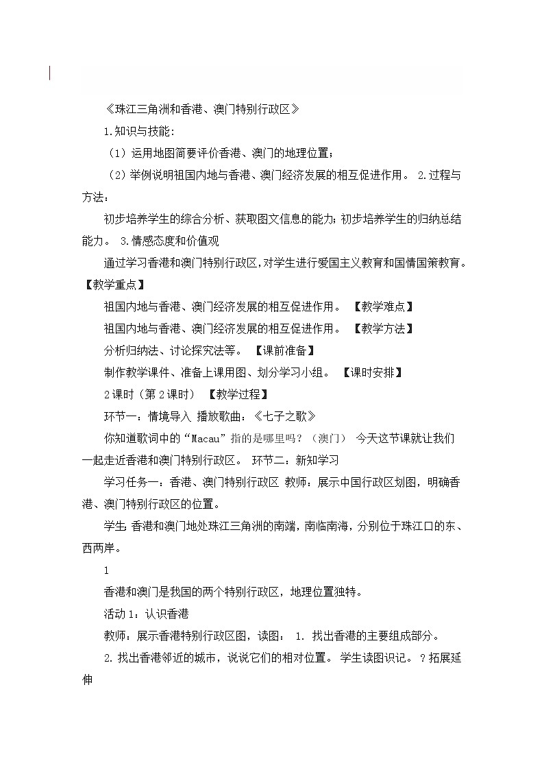 商务星球版地理八年级下册 第七章 第三节 珠江三角洲和香港、澳门特别行政区(2)（教案）01