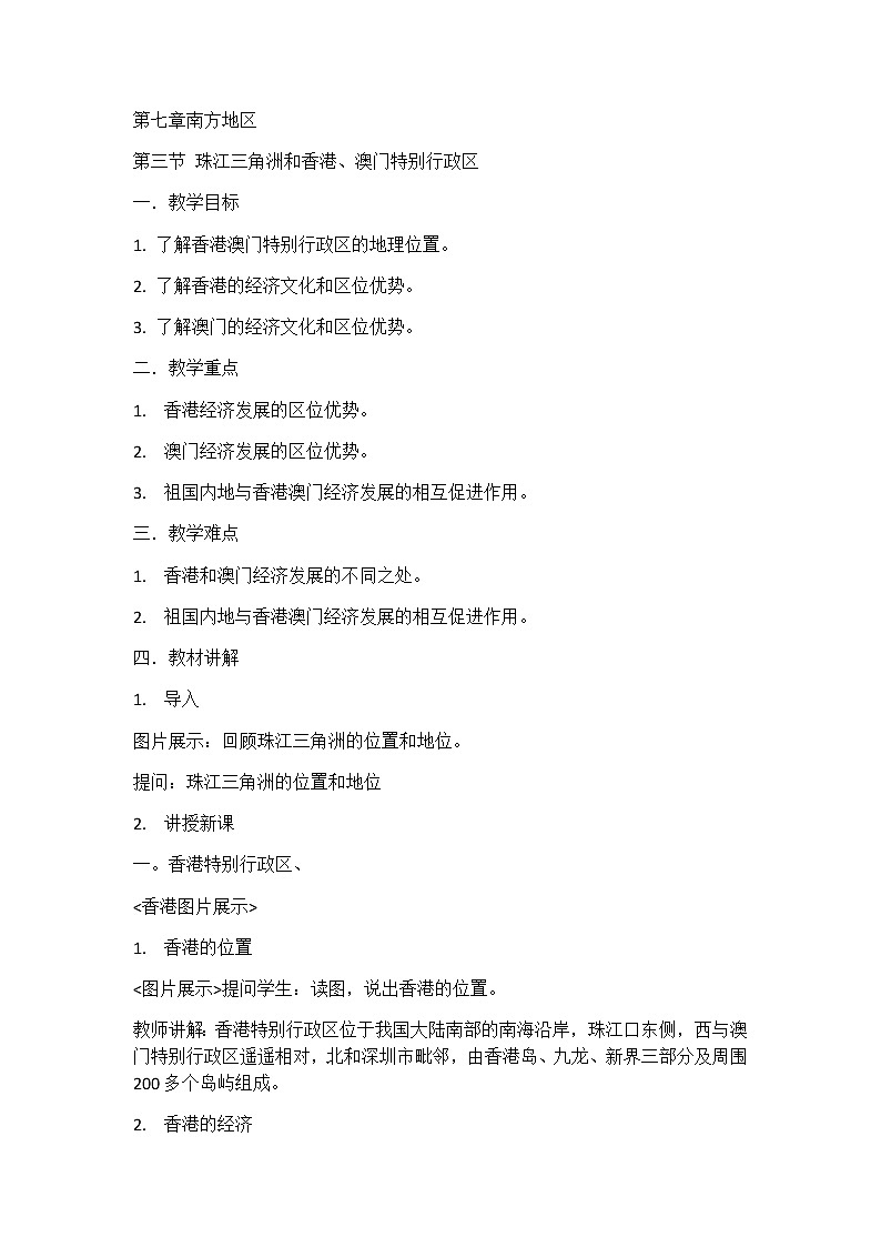 商务星球版地理八年级下册 第七章 第三节 珠江三角洲和香港、澳门特别行政区(1)（教案）第1页