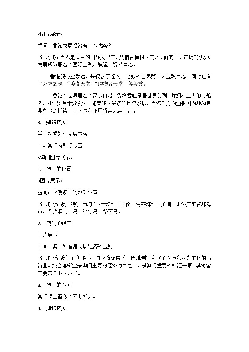 商务星球版地理八年级下册 第七章 第三节 珠江三角洲和香港、澳门特别行政区(1)（教案）第2页