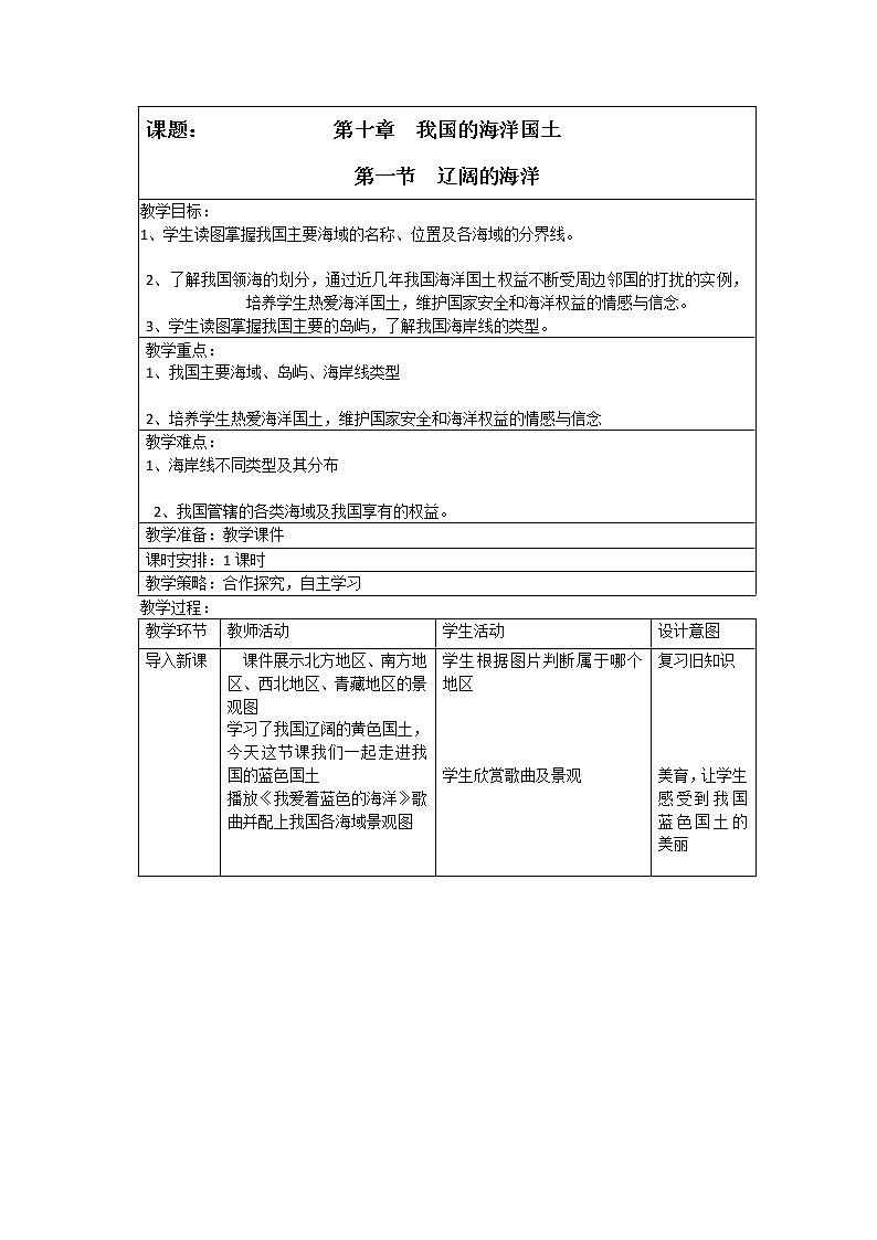 商务星球版地理八年级下册 第十章 第一节 辽阔的海域（教案）第1页