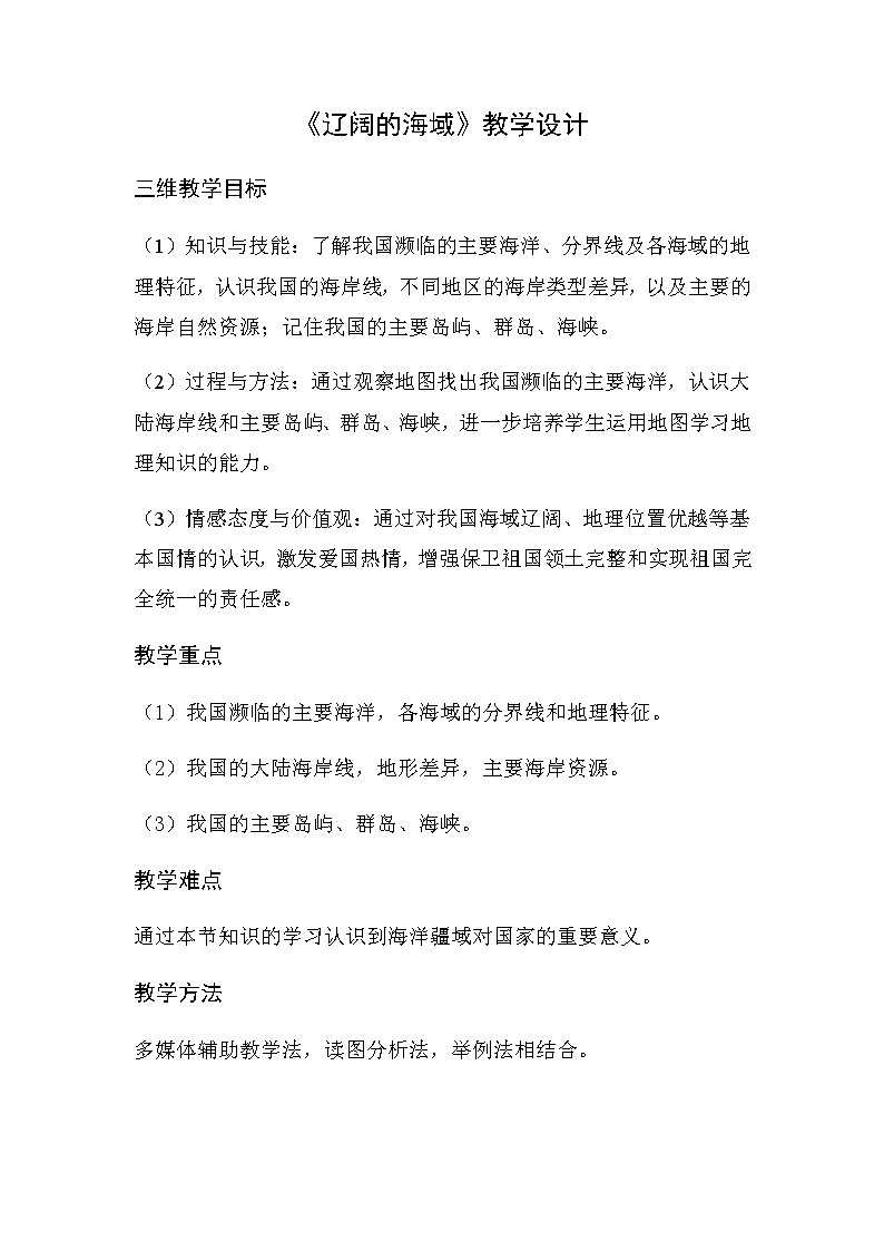 商务星球版地理八年级下册 第十章 第一节 辽阔的海域(4)（教案）01