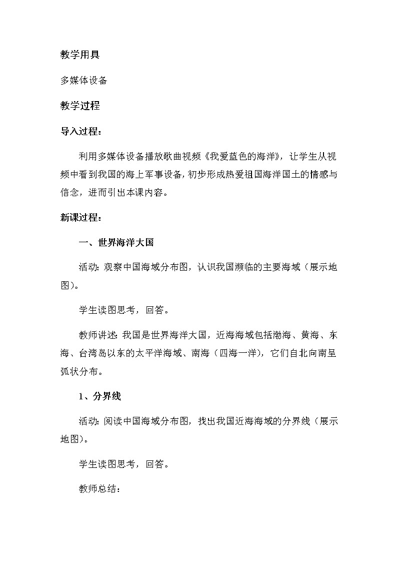 商务星球版地理八年级下册 第十章 第一节 辽阔的海域(4)（教案）02