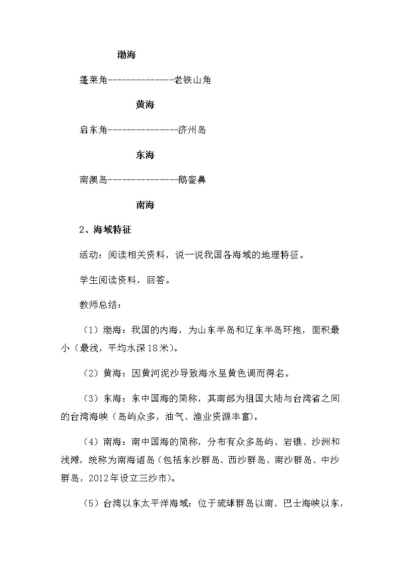 商务星球版地理八年级下册 第十章 第一节 辽阔的海域(4)（教案）03