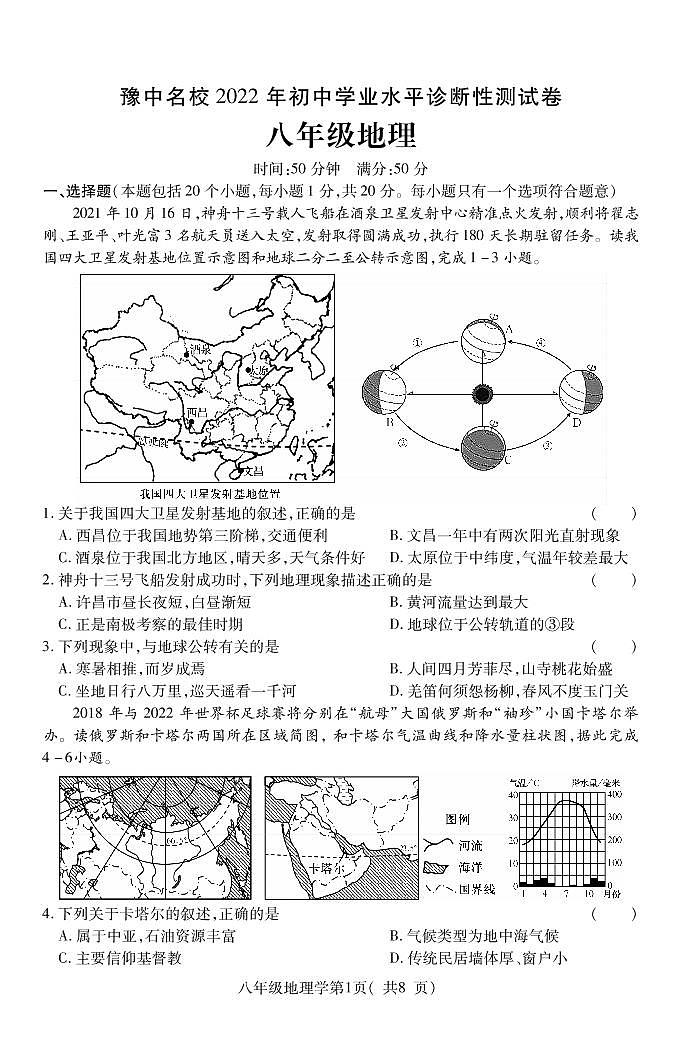 豫中名校2022年初中地理学业水平诊断性测试（含答案）第1页
