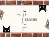 2021-2022学年人教版地理八年级下册第八章第一节《自然特征与农业》第一课时课件