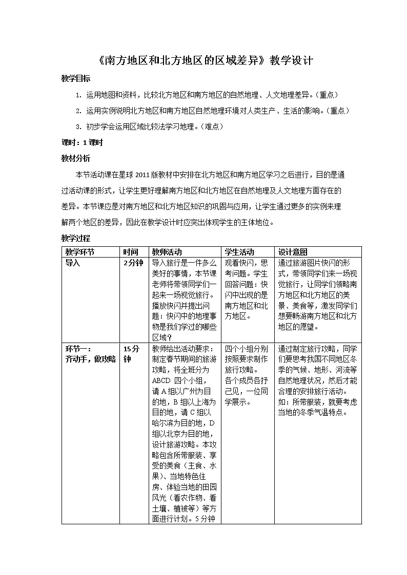 商务星球版地理八年级下册 第七章 活动课 认识南方�…(1)（教案）第1页