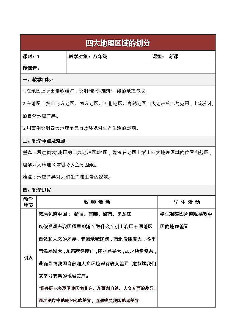 商务星球版地理八年级下册 第五章 中国四大地理区域划分(7)（教案）01