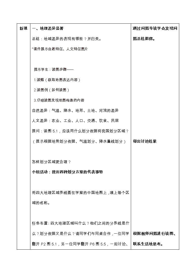 商务星球版地理八年级下册 第五章 中国四大地理区域划分(7)（教案）02