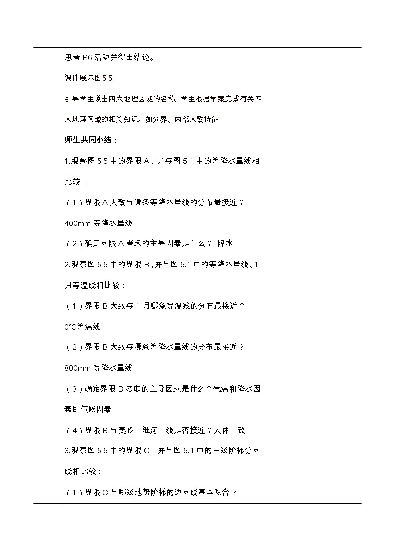 商务星球版地理八年级下册 第五章 中国四大地理区域划分(7)（教案）03