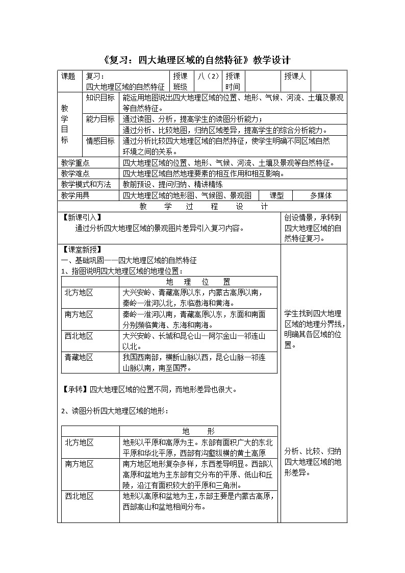 商务星球版地理八年级下册 第五章 中国四大地理区域划分(8)（教案）第1页