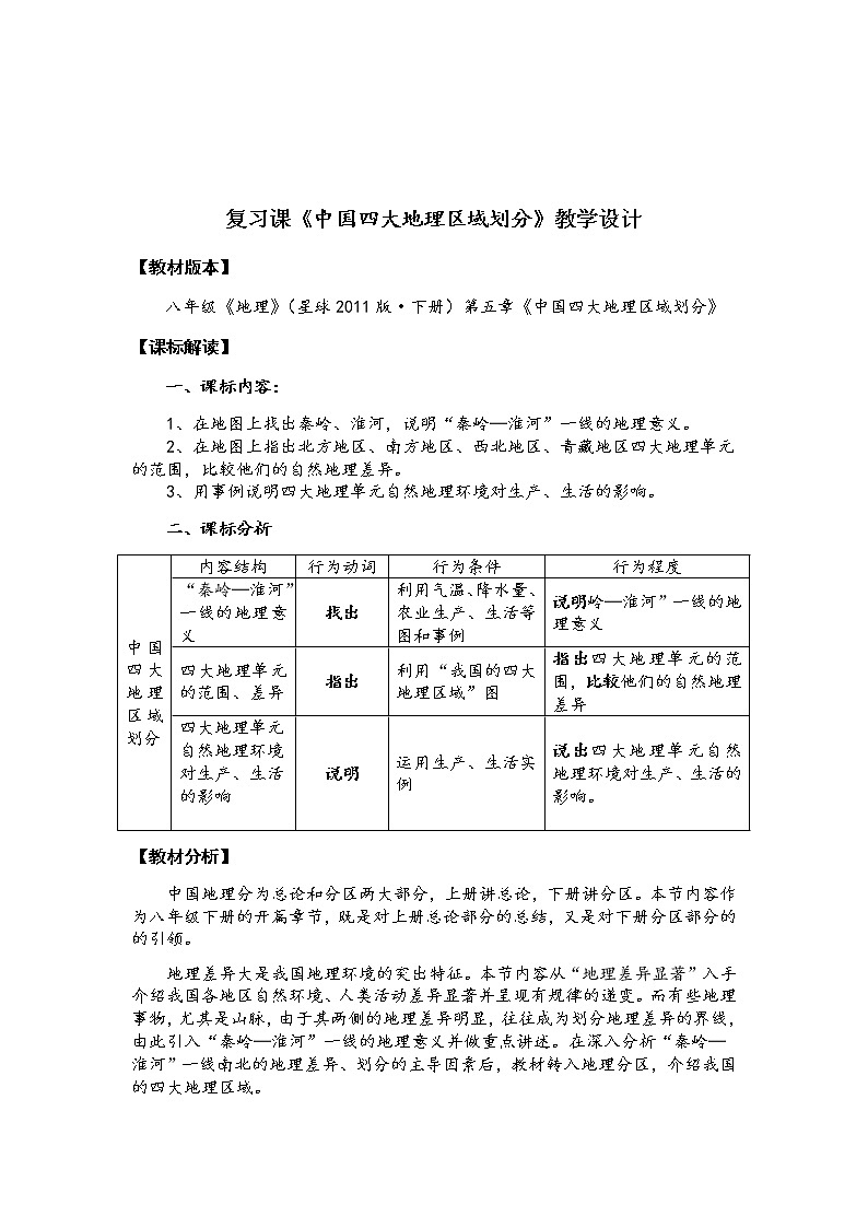商务星球版地理八年级下册 第五章 中国四大地理区域划分(6)（教案）第1页