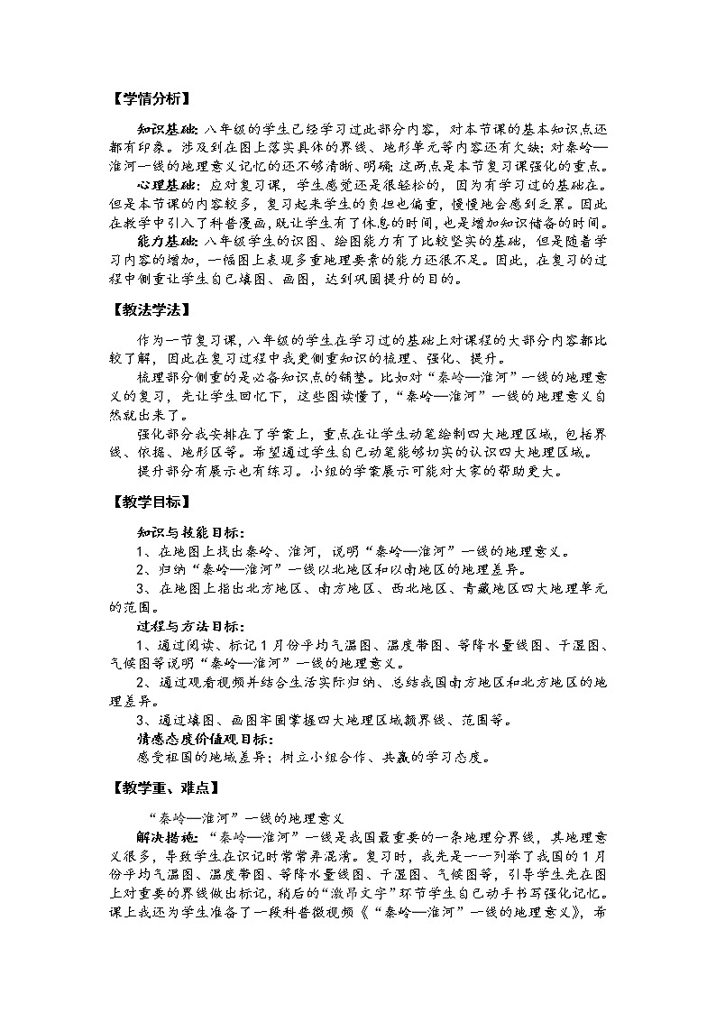 商务星球版地理八年级下册 第五章 中国四大地理区域划分(6)（教案）第2页