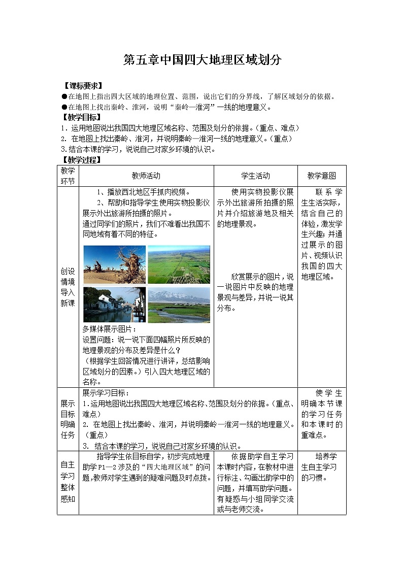 商务星球版地理八年级下册 第五章 中国四大地理区域划分（教案）第1页