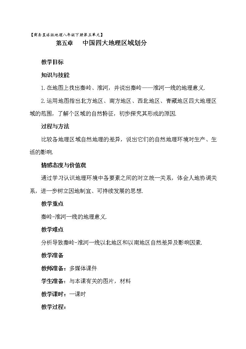 商务星球版地理八年级下册 第五章 中国四大地理区域划分(4)（教案）01