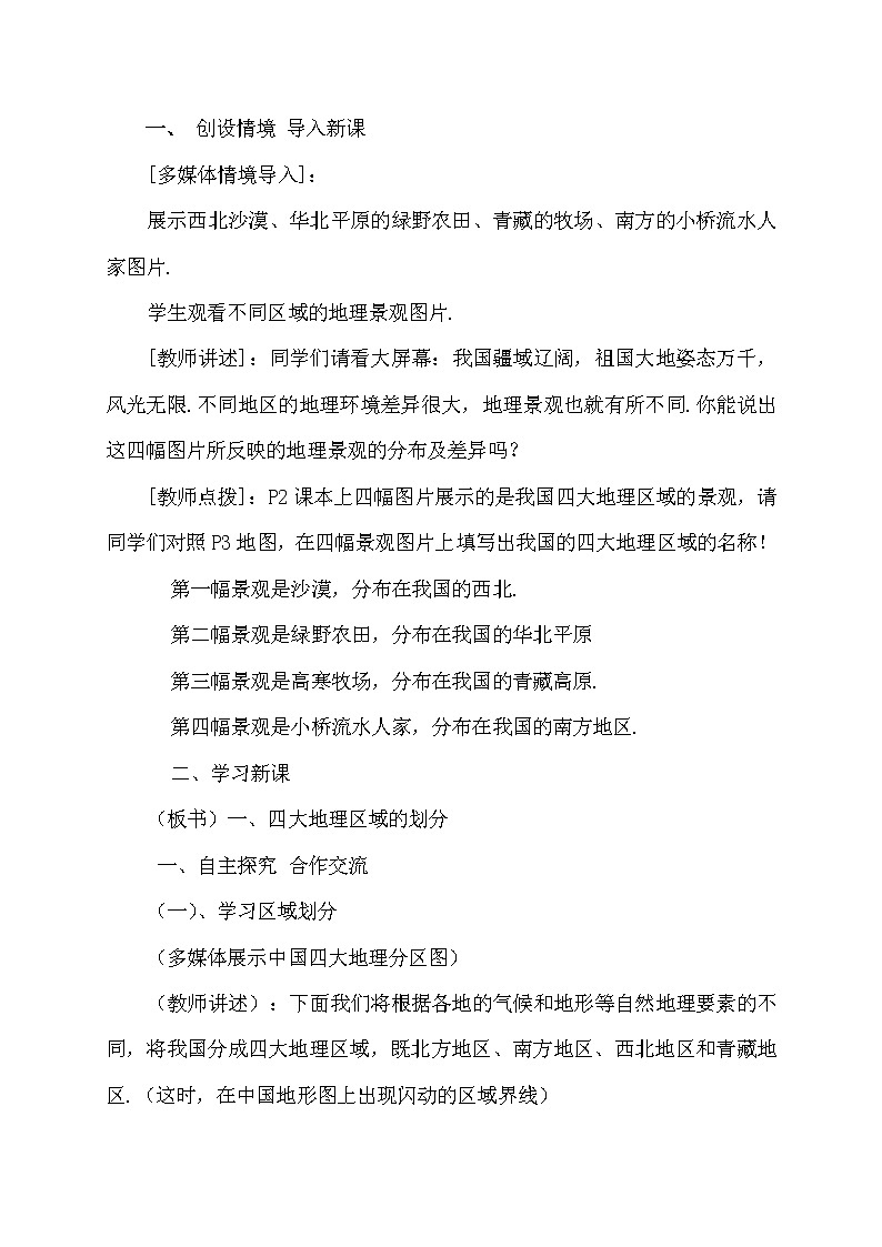 商务星球版地理八年级下册 第五章 中国四大地理区域划分(4)（教案）02