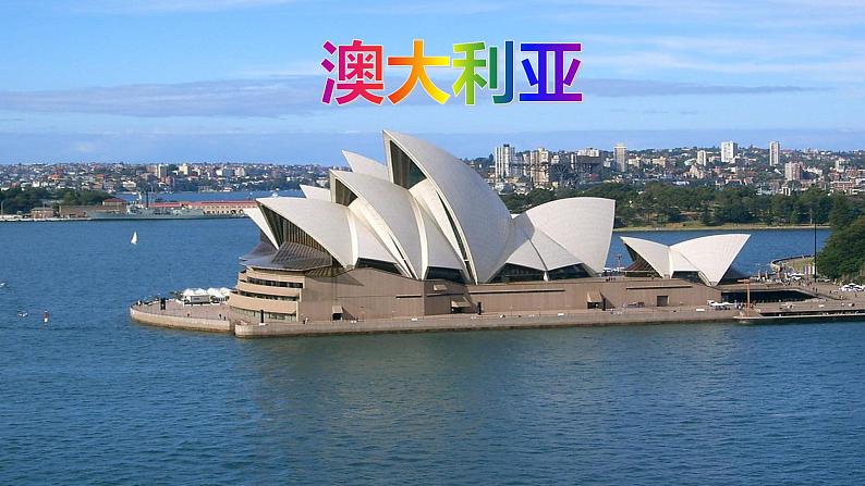 8.7澳大利亚 课件第1页