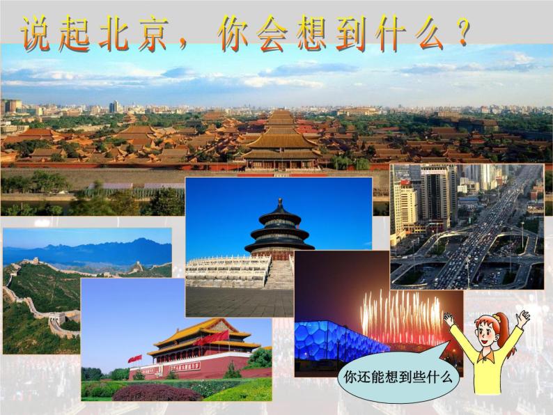北京市的城市特征与建设成就课件PPT02