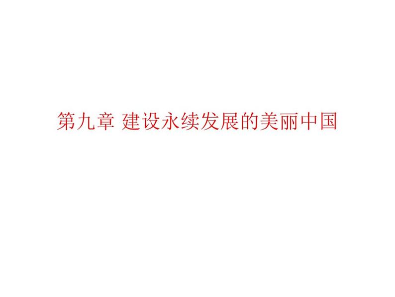 建设永续发展的美丽中国课件PPT第1页