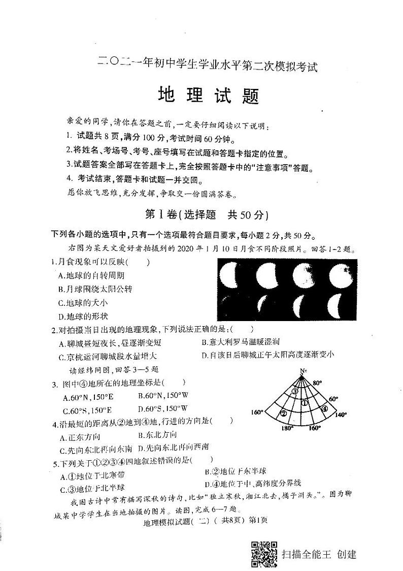 2021年山东省聊城市莘县中考二模地理试题（扫描版）及答案第1页