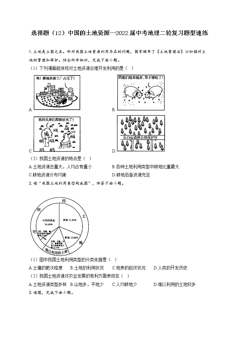 2022年中考地理二轮复习题型速练选择题（12）中国的土地资源(word版含答案)第1页