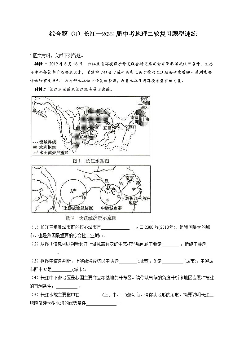 2022年中考地理二轮复习题型速练综合题（8）长江(word版含答案)第1页