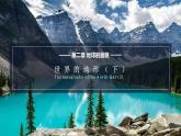 湘教版七上地理授课课件  2.3.2 世界的地形
