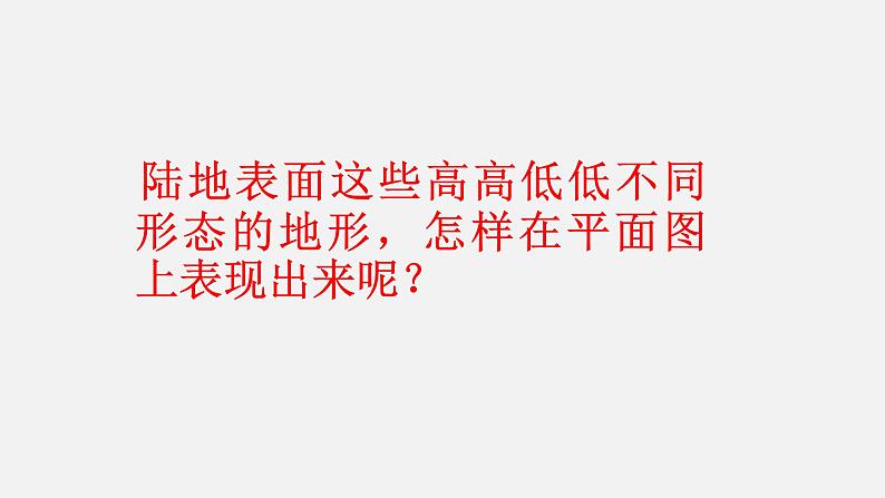 湘教版七上地理授课课件  2.3.2 世界的地形第6页