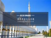 湘教版七上地理授课课件  3.3 世界的语言与宗教