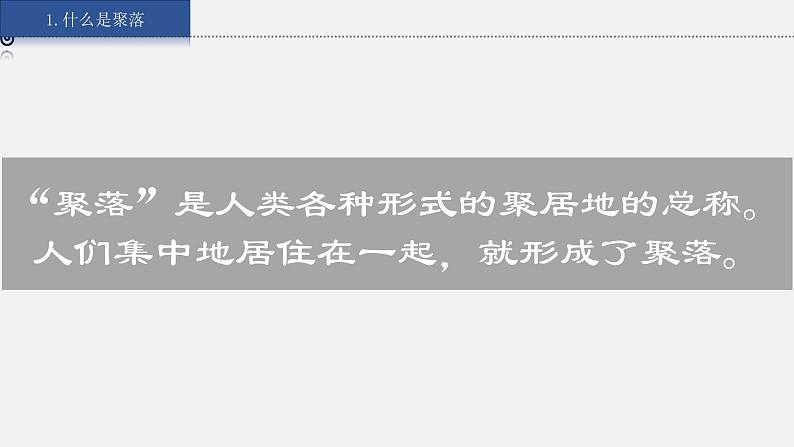 湘教版七上地理授课课件  3.4 世界的聚落第4页