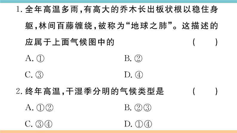 第四章 第四节  第1课时  热带的气候类型  亚热带的气候类型 习题课件-湘教版七年级上册地理 (共26张PPT)第3页