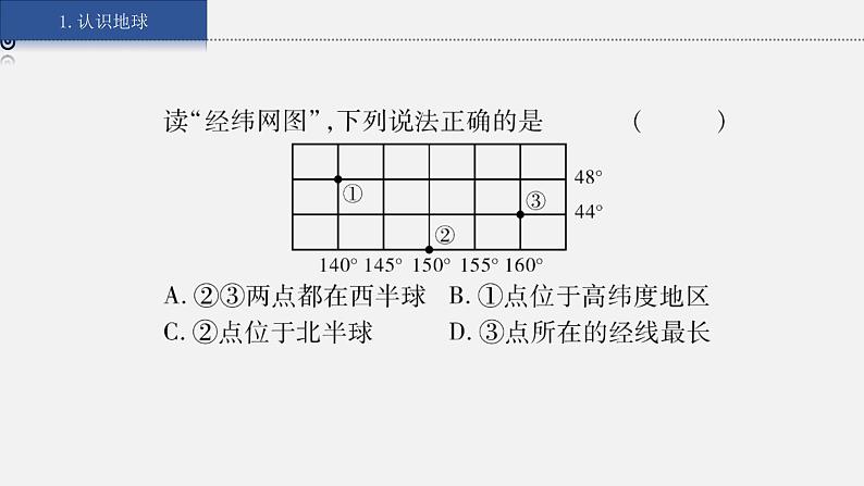 湘教版七上地理授课课件  2.5 小结与复习第7页