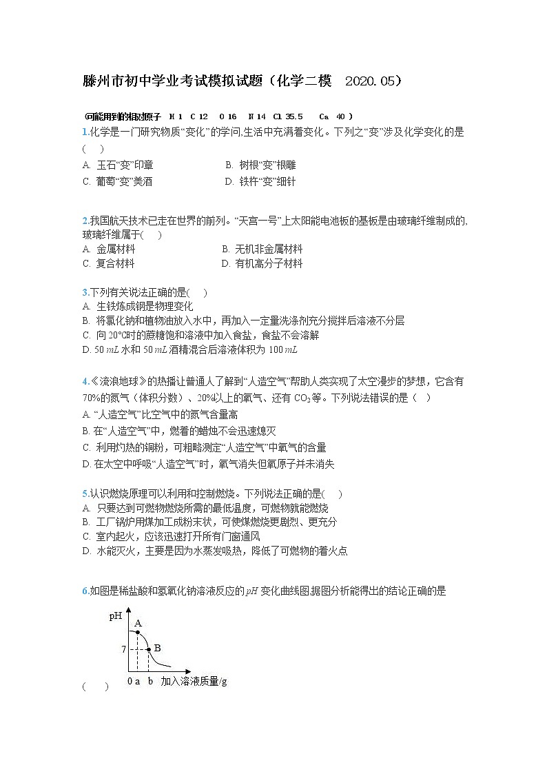 2020年山东省枣庄市滕州市二模化学试题（5月）（原卷 解析版）01
