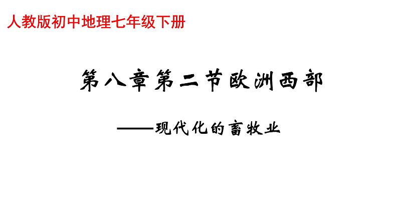 第八章 第二节 欧洲西部 -2021-2022学年人教版地理七年级下册课件第1页