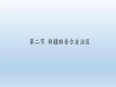 商务星球版地理八年级下册 第八章 第二节 新疆维吾尔自治区(3)（课件）