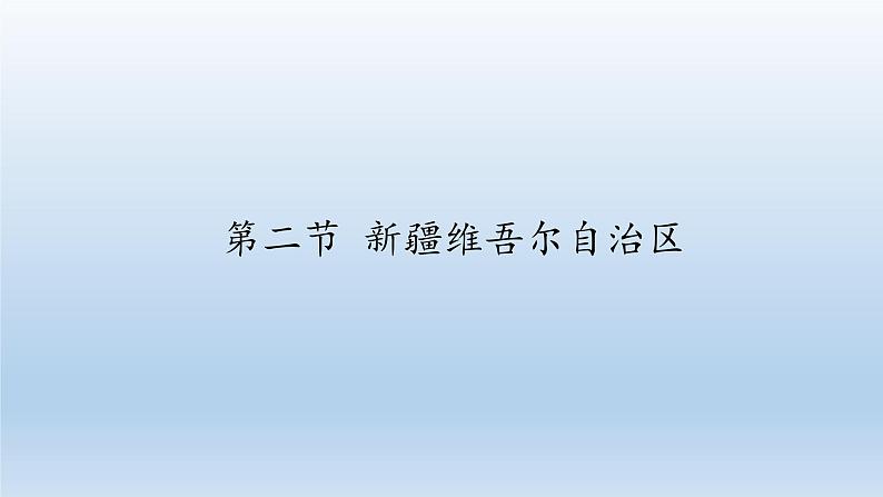 商务星球版地理八年级下册 第八章 第二节 新疆维吾尔自治区(3)（课件）第1页