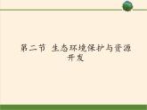 商务星球版地理八年级下册 第八章 第二节 生态环境保护与资源开发（课件）