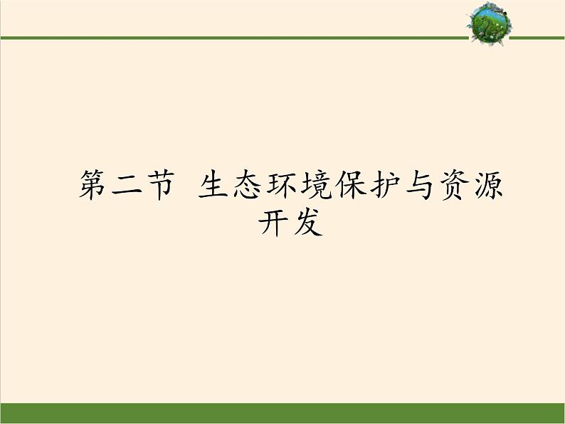 商务星球版地理八年级下册 第八章 第二节 生态环境保护与资源开发（课件）第1页