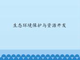 商务星球版地理八年级下册 第九章 第二节 生态环境保护与资源开发_课件1（课件）