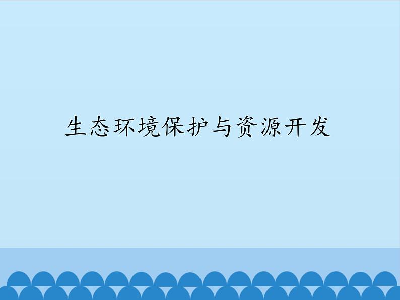 商务星球版地理八年级下册 第九章 第二节 生态环境保护与资源开发_课件1（课件）第1页