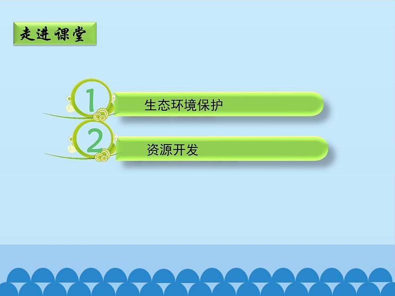 商务星球版地理八年级下册 第九章 第二节 生态环境保护与资源开发_课件1（课件）第5页