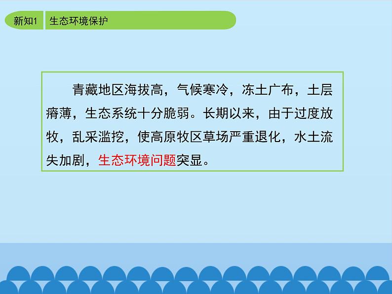 商务星球版地理八年级下册 第九章 第二节 生态环境保护与资源开发_课件1（课件）第6页