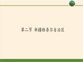 商务星球版地理八年级下册 第八章 第二节 新疆维吾尔自治区(7)（课件）