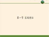 商务星球版地理八年级下册 第六章 第一节 区域特征(4)（课件）