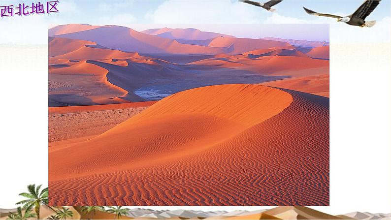 商务星球版地理八年级下册 第六章 第一节 区域特征(4)（课件）第3页