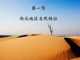 商务星球版地理八年级下册 第六章 第一节 区域特征(10)（课件）