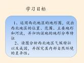 商务星球版地理八年级下册 第六章 第一节 区域特征(10)（课件）