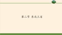 初中地理商务星球版八年级下册第六章 北方地区第二节 东北三省课文内容ppt课件