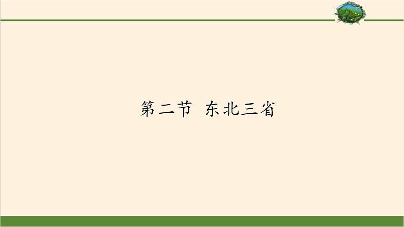 商务星球版地理八年级下册 第六章 第二节 东北三省(10)（课件）01